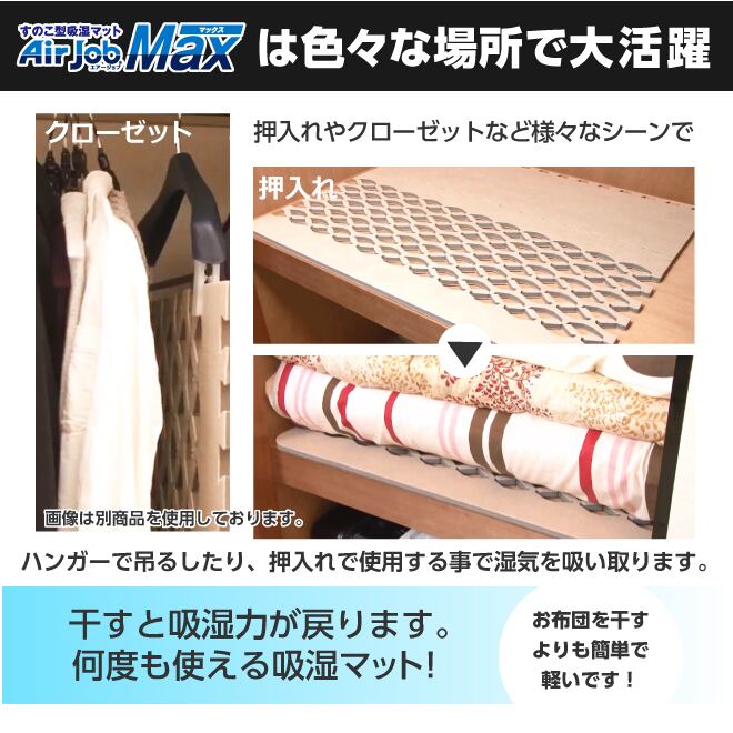 AirJobMAX すのこ型吸湿マット 日本製 除湿マット 除湿シート すのこ