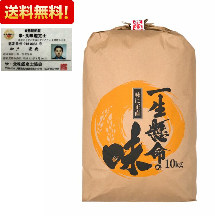 10kg　ミルキークイーン　静岡県産　良質米に　特選米です。　を2割配合】一生懸命の味　令和5年産　オリジナル　ブレンド　精白米　米・食味鑑定士の資格を持つ、加戸米販(株)代表の　米・発芽玄米・雑穀の加戸米販