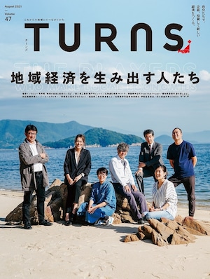 【地方経済】地域経済を生み出す人たち TURNS vol.47｜雑誌 地方移住 田舎暮らし 地方創生 地域活性化