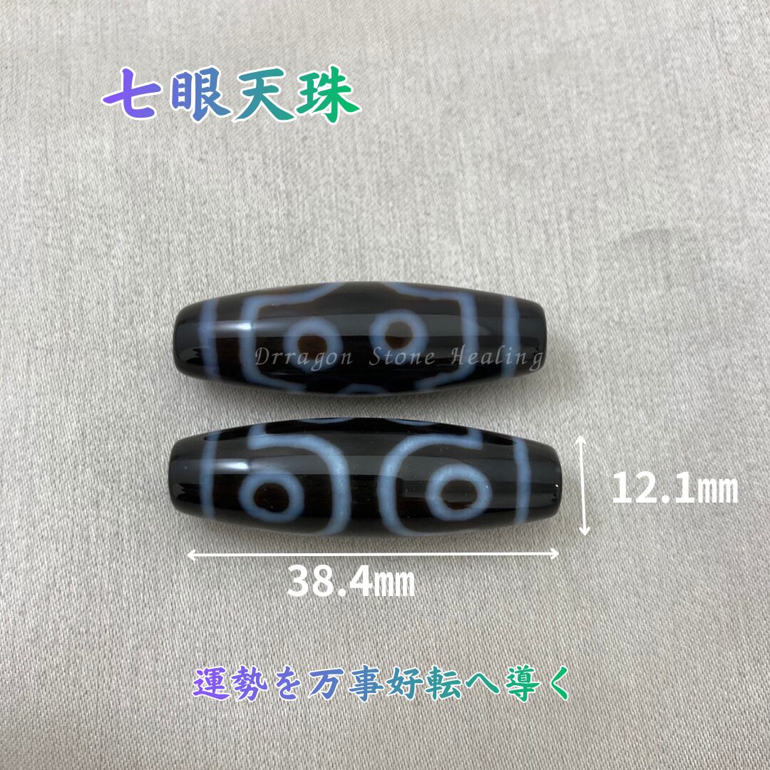 天珠】七眼天珠 運勢を万事好転へ導く | Dragon Stone Healing