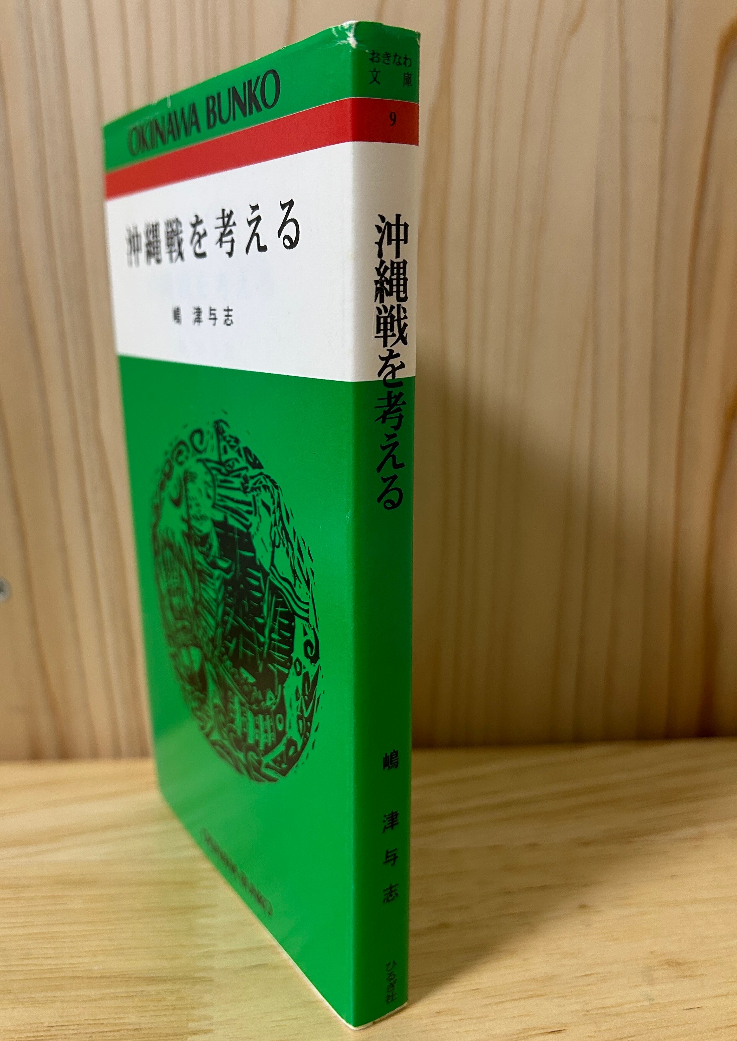 沖縄戦を考える (おきなわ文庫〈9〉) | 植村文庫オンラインショップ