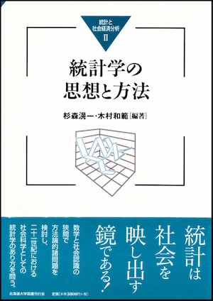 統計学の思想と方法（統計と社会経済分析２）