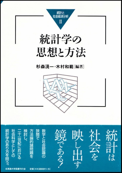 統計学の思想と方法（統計と社会経済分析２）