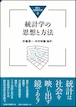 統計学の思想と方法（統計と社会経済分析２）