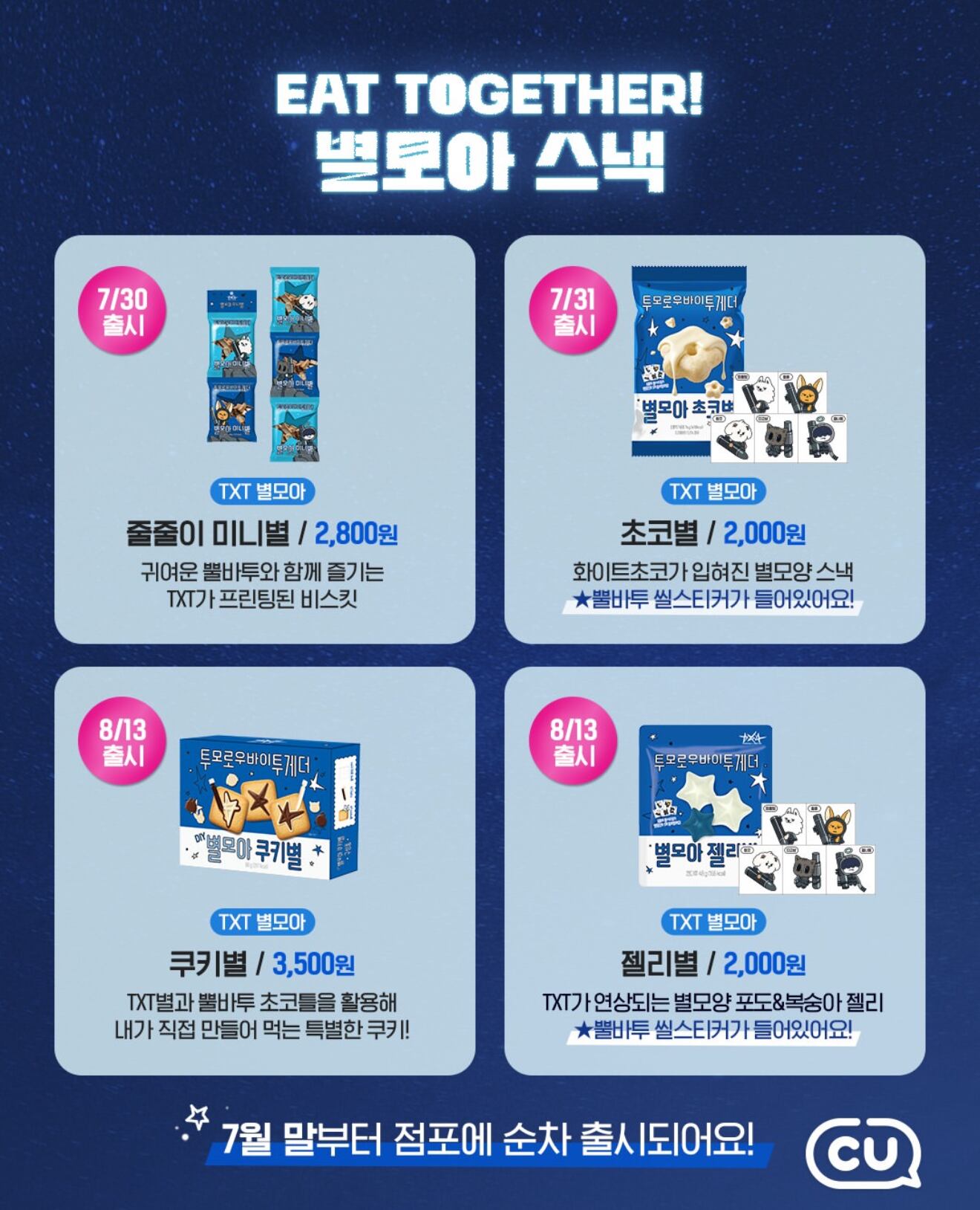 CU × TXTコラボ！》TXT 별모아젤리별 7봉지 | もごつ