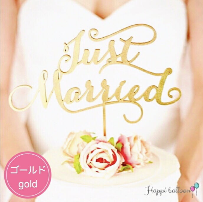 ゴールド】 ケーキトッパー just married | Roroa