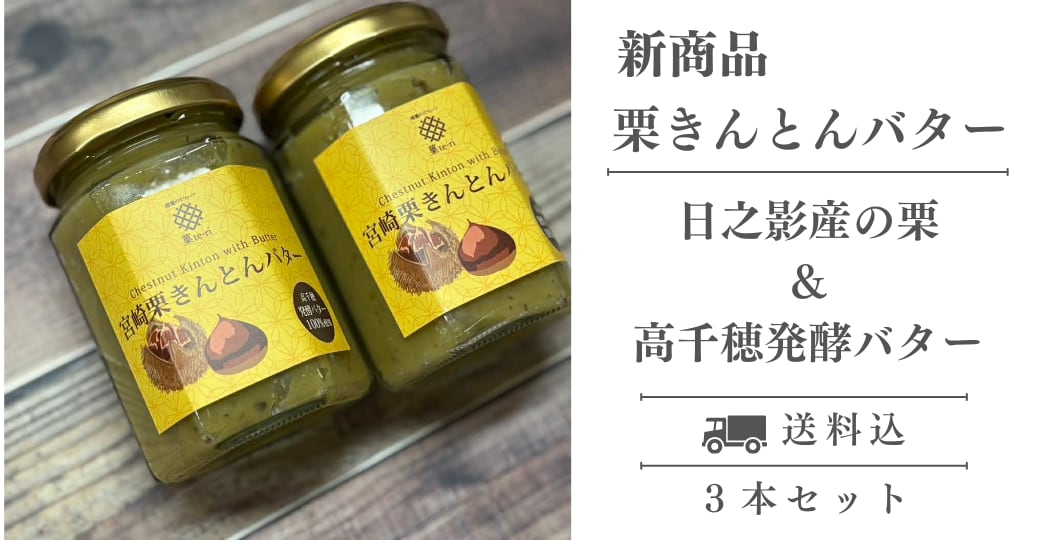 【新商品】宮崎くりきんとんバター3本セット【送料込】