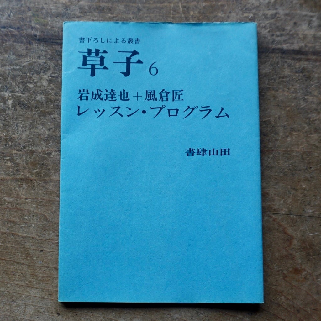 【絶版中古書】草子6 「レッスン・プログラム」岩成達也 風倉匠 1978年 書肆山田　 [310194643]