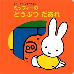 【絵本】ブルーナの しかけえほん ミッフィーの どうぶつ だあれ