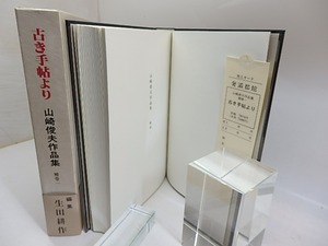 山崎俊夫作品集　補巻1　古き手帖より　/　山崎俊夫　生田耕作編集・校訂　[29795]