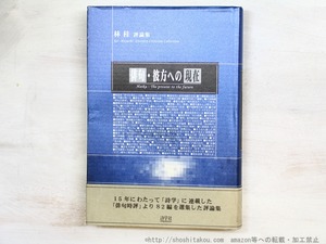 俳句・彼方への現在　林桂評論集　/　林桂　　[34815]