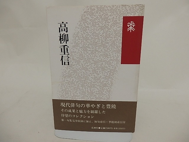 花神コレクション　俳句　高柳重信　/　高柳重信　　[24630]