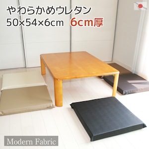 ウレタン座布団 【Modern Fabric】 合皮レザー　カバーリング式(脱着式） 　カバーはサッとひと拭きでお手入れ楽々です。柔らかウレタン仕様。