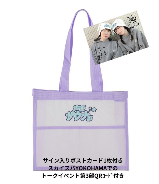 声優サウナ部（佐々木未来、伊藤彩沙）　メッシュトートバッグ 　ネオンパープル