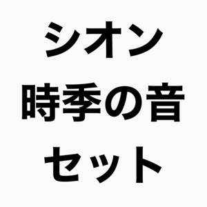 <得！まとめ買い>『シオン』『時季の音』