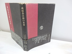 萩原恭次郎の世界　/　伊藤信吉　川浦三四郎  編　[30278]