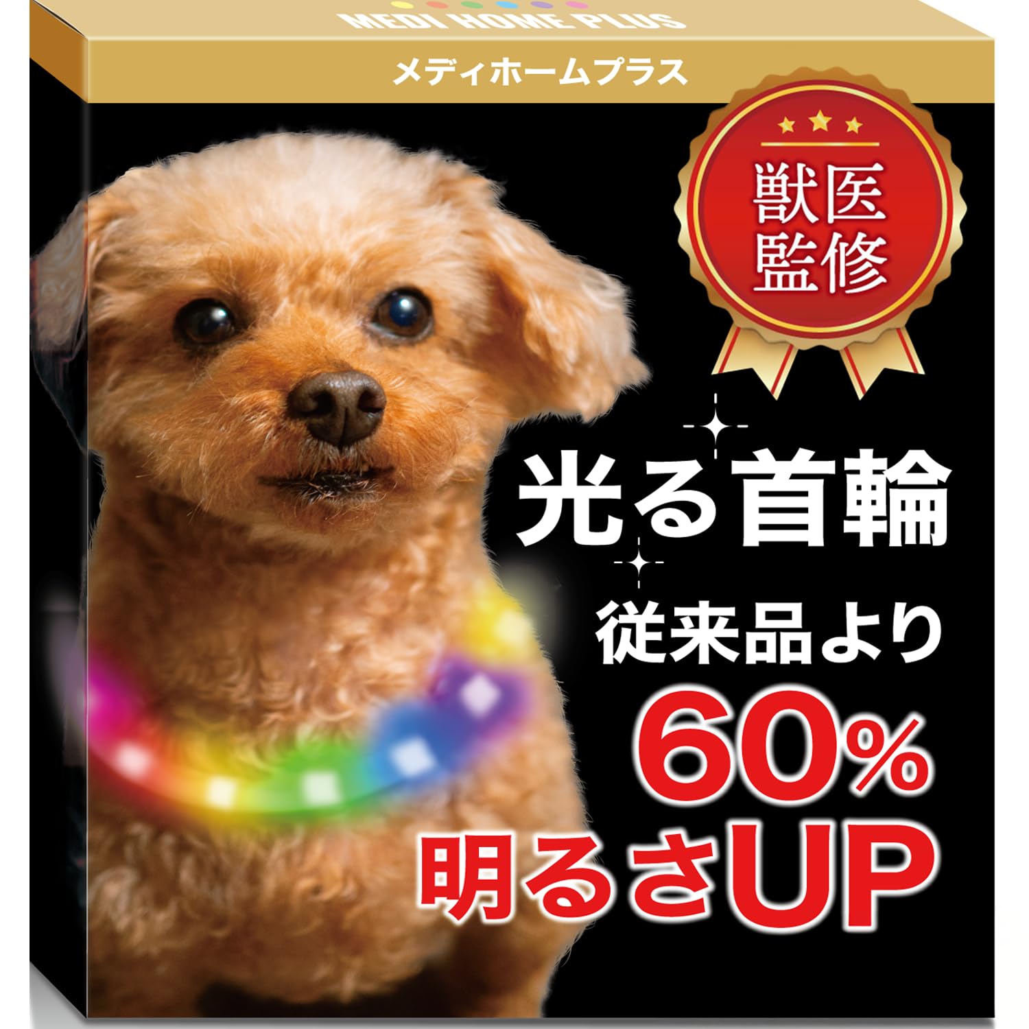 【新着特価】【獣医師監修】光る首輪 【LED増量で明るさ60%UP】犬 散歩 ライト 小型犬 ペット用品 メディホームプラス (レッド 35cm)