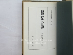 超克の美　皇国文学叢刊　第1集　/　皇国文学会　編　　蓮田善明　久松潜一　潁原退蔵　他　[33734]