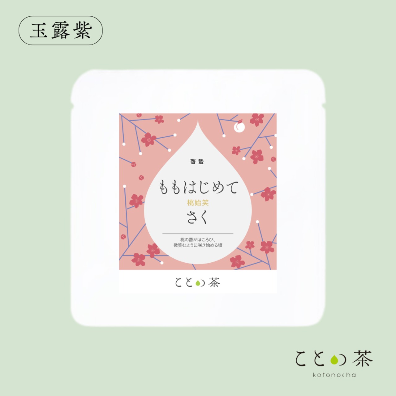 ことの茶　玉露 紫／八女