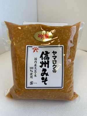 【信州味噌】ヤマロクの信州みそ　吟醸みそ1kg