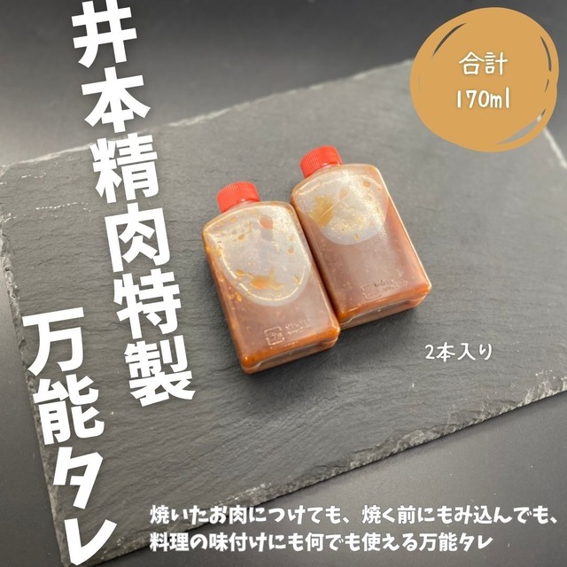 【合計約170ml】焼肉&炒め物の用万能タレ2本入り　※焼いたお肉につけても、焼く前に揉み込んでもOK