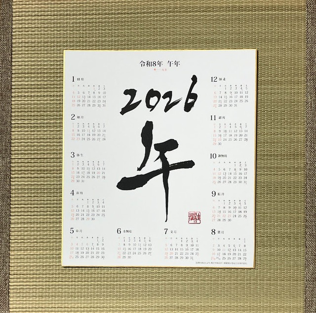 令和8(2026)年カレンダー付き色紙(直筆書入り)「午」