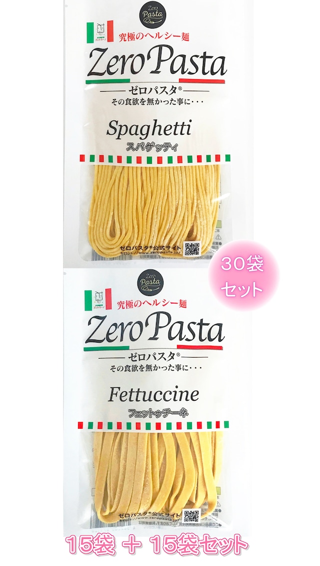 ゼロパスタ 　低糖質小麦麺（スパゲッティ＋フェットゥチーネ）３０袋セット　糖質７４％オフ　食感重視　長期常温保存　◆送料別◆