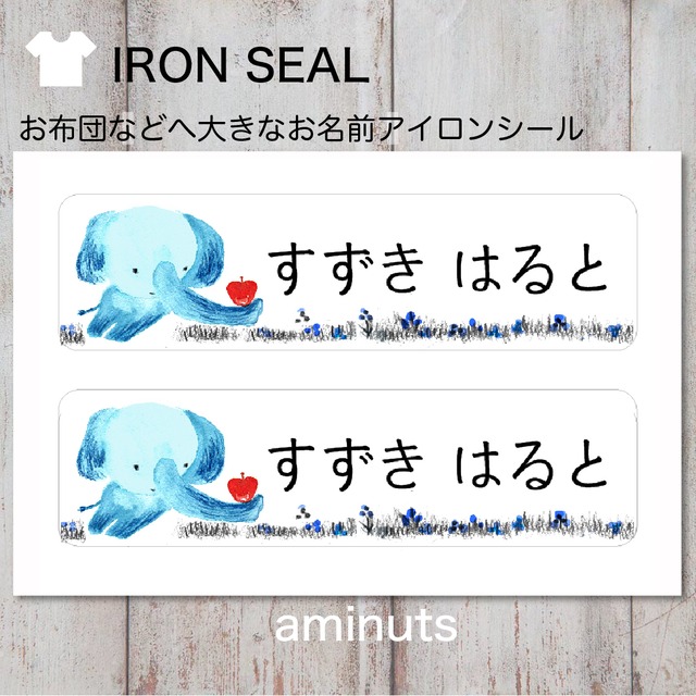 お昼寝布団用  とっても大きなお名前シール（アイロンタイプ）２枚分/ぞう