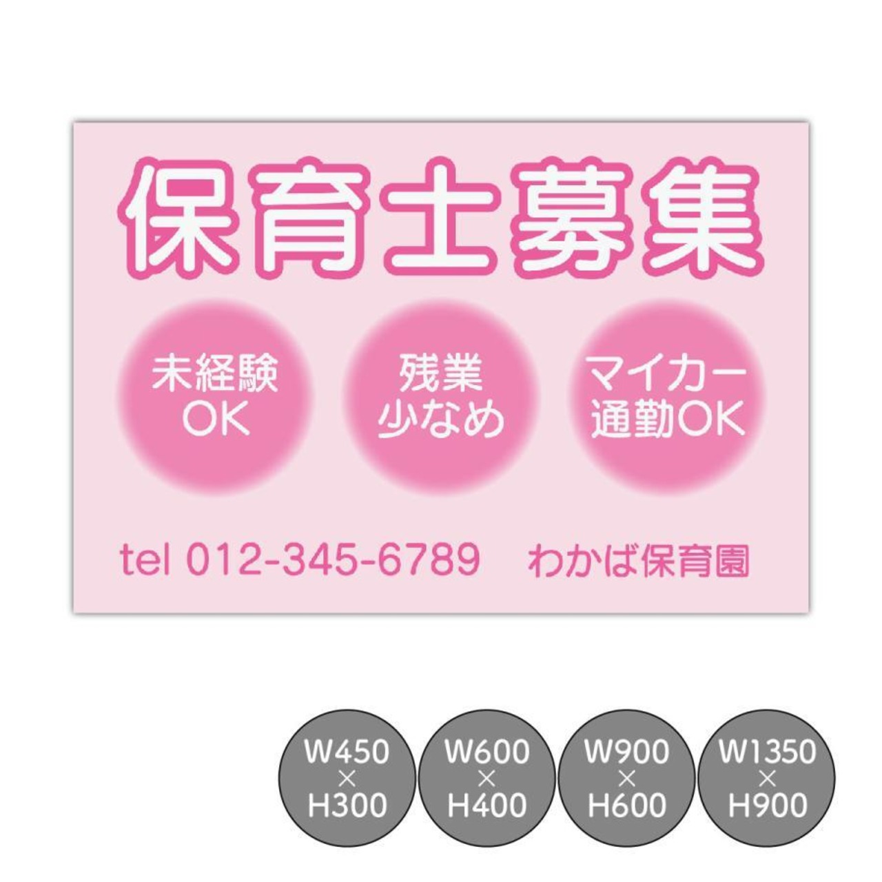 募集看板  保育士募集 幼稚園求人 職員募集中 スタッフ募集  募集中看板  sb000182