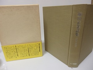 堀川正美詩集　1950-1977　/　堀川正美　　[25708]