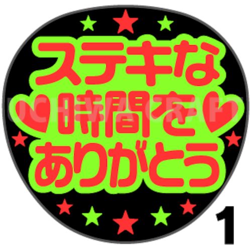 【蛍光２種シール】『ステキな時間をありがとう』コンサートやライブ、劇場公演に！手作り応援うちわでファンサをもらおう！！！