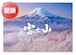 《2024年版》壁掛けカレンダー（富士山カレンダー）