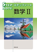 数研出版 新課程 4ステージ演習ノート 日本史 新品 問題集本体のみ 