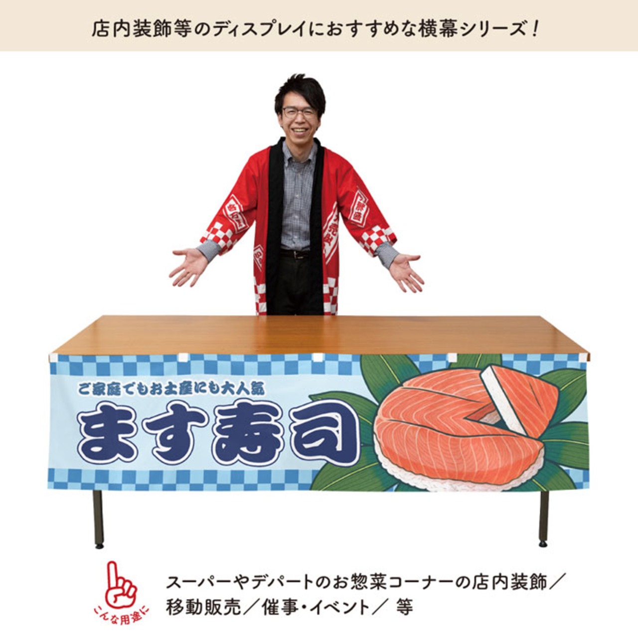 【受注生産】横幕 鱒寿司/ます寿司 市松 180×45cm