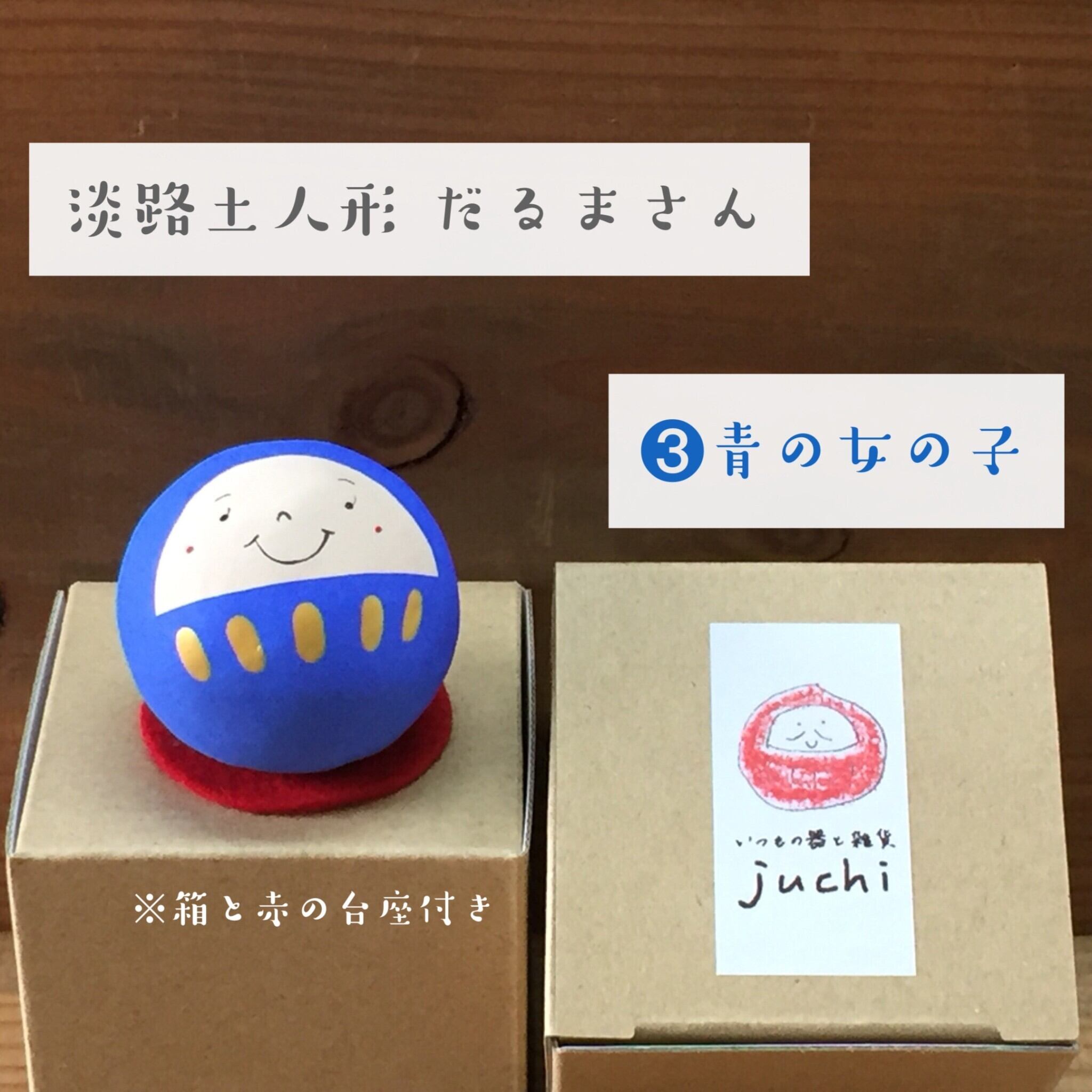 だるまさん・青色 | juchi