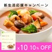 【4月末迄！新生活応援キャンペーン】通販限定10%OFF【通常4,960円→4,464円】ブラウンシチュー10個セット＜マクロビ・ビーガン対応/添加物・香料・保存料・着色料・化学調味料・白砂糖・乳製品・卵不使用＞