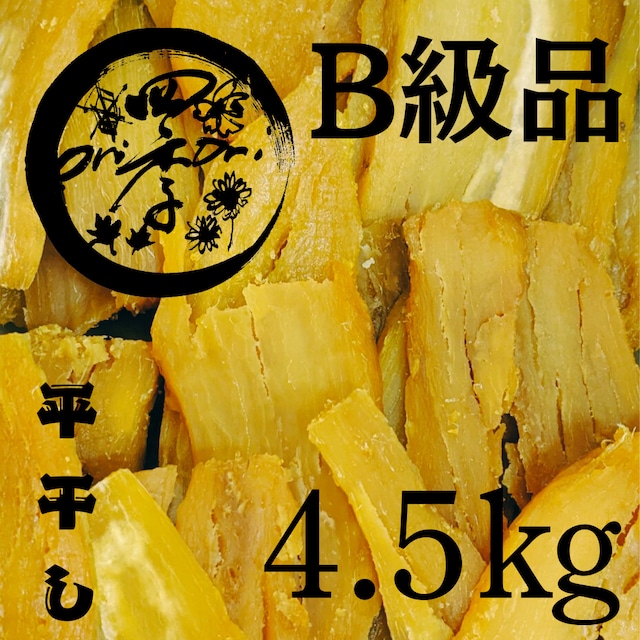 【紅はるか】干しいも B級品 4.5kg 干し芋