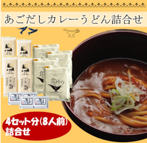 あごだしカレーうどん詰合せ　（115）