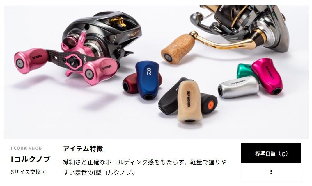Daiwa SLP WORKS(ダイワSLPワークス) ハンドルノブ SLPW Iコルクノブ