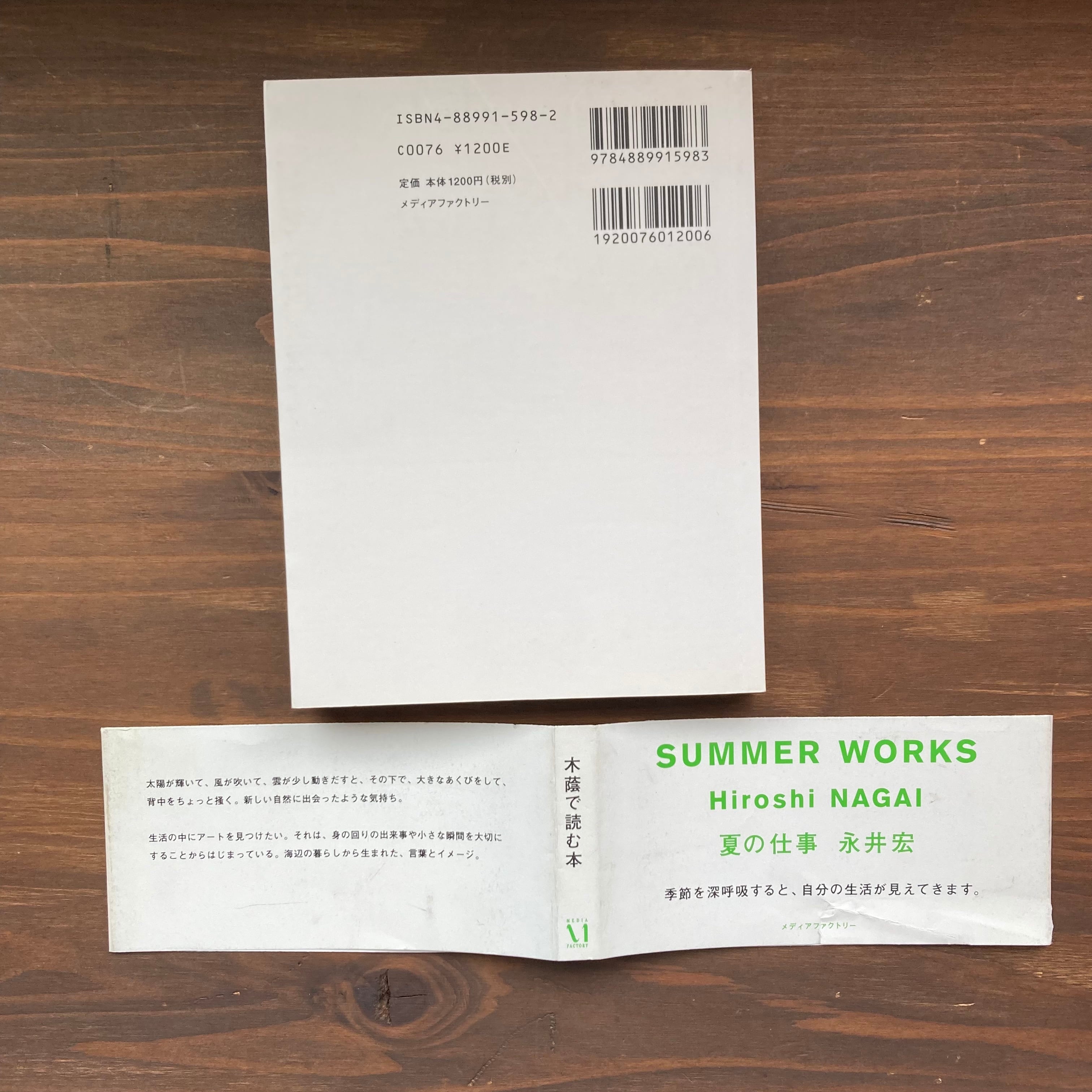 SUMMER WORKSー夏の仕事　永井宏