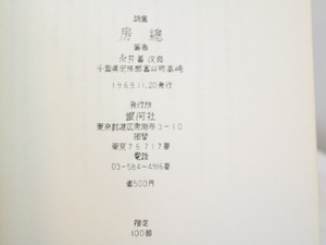 詩集　房総　/　永井善次郎　　[31323]