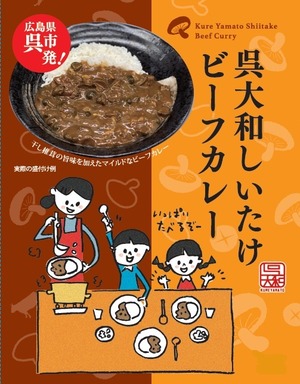 呉大和しいたけビーフカレー