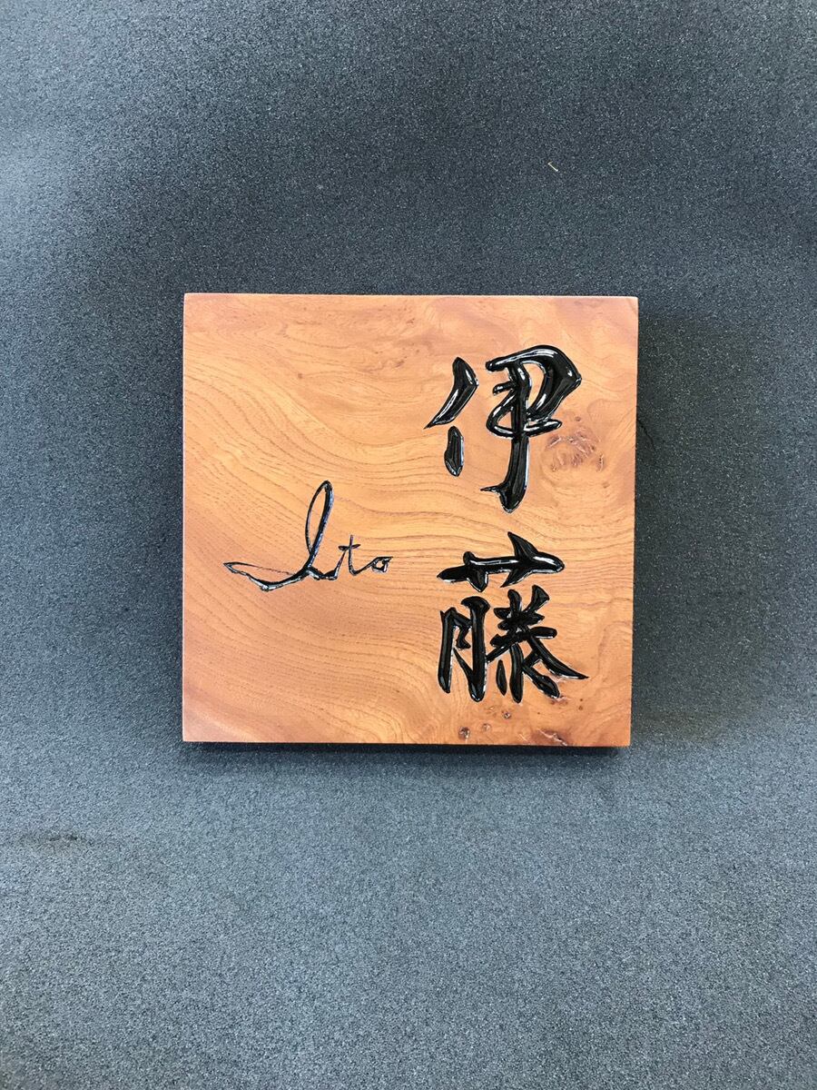 オリジナル木彫表札 書家 二階堂勇悦 公式通販