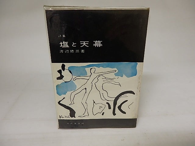 詩集　塩と天幕　署名入　/　渡辺修三　　[20855]