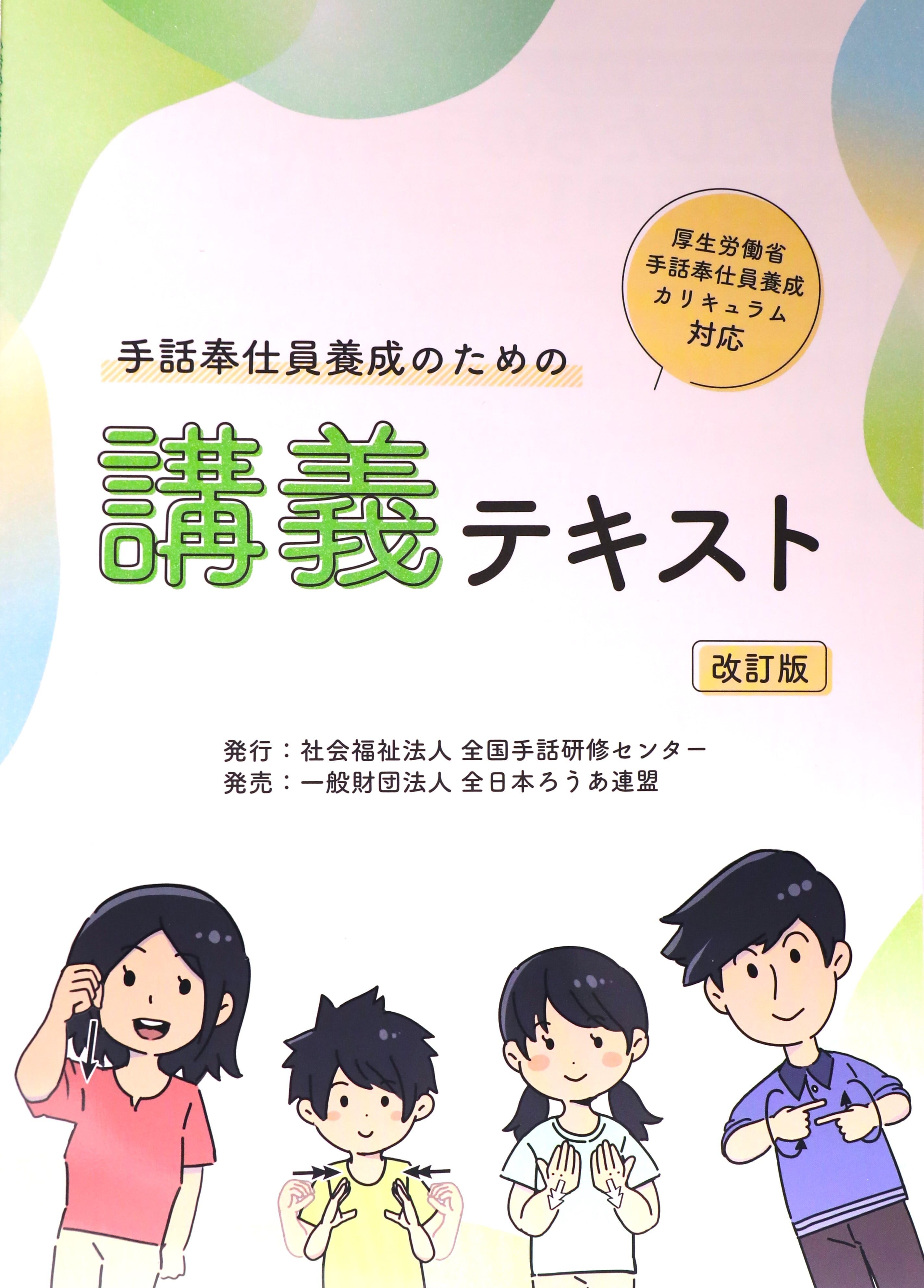 手話奉仕員養成のための〉講義テキスト | 岡山県聴覚障害者福祉協会