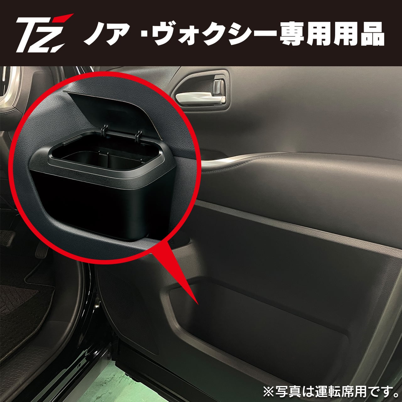 【TZ】ノア・ヴォクシー専用品！サイドBOXゴミ箱(V9TZJF003/V9TZJF004) | 滋賀のいちおし トト屋 powered by BASE