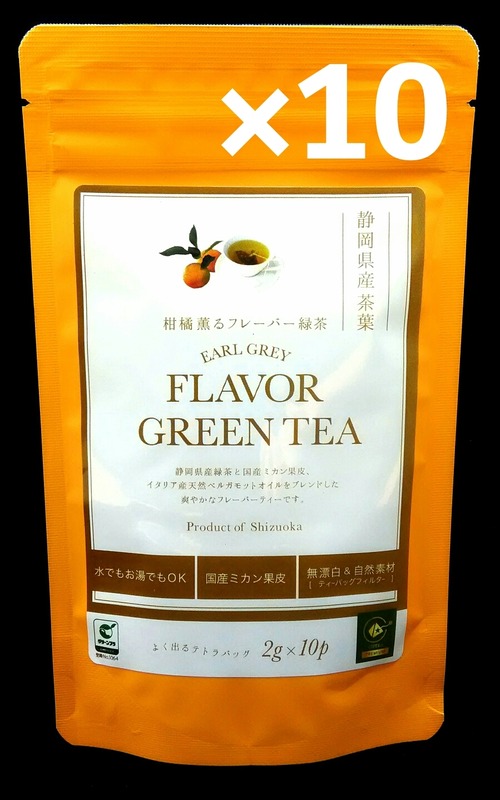  柑橘薫るフレーバー緑茶(県立大アールグレイ)10個入 10袋  送料無料
