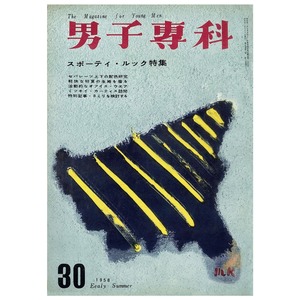 男子專科 第三十号 （1958年（昭和33年）5月発行）デジタル（PDF版）