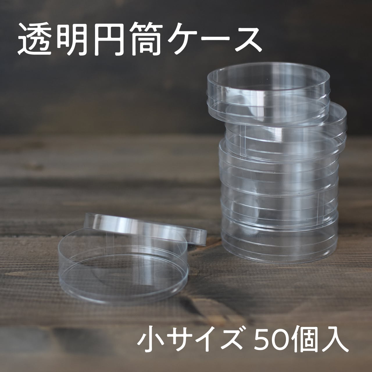まとめ買い】透明円筒ケース 小サイズ 50個 クリア容器 80mmφ