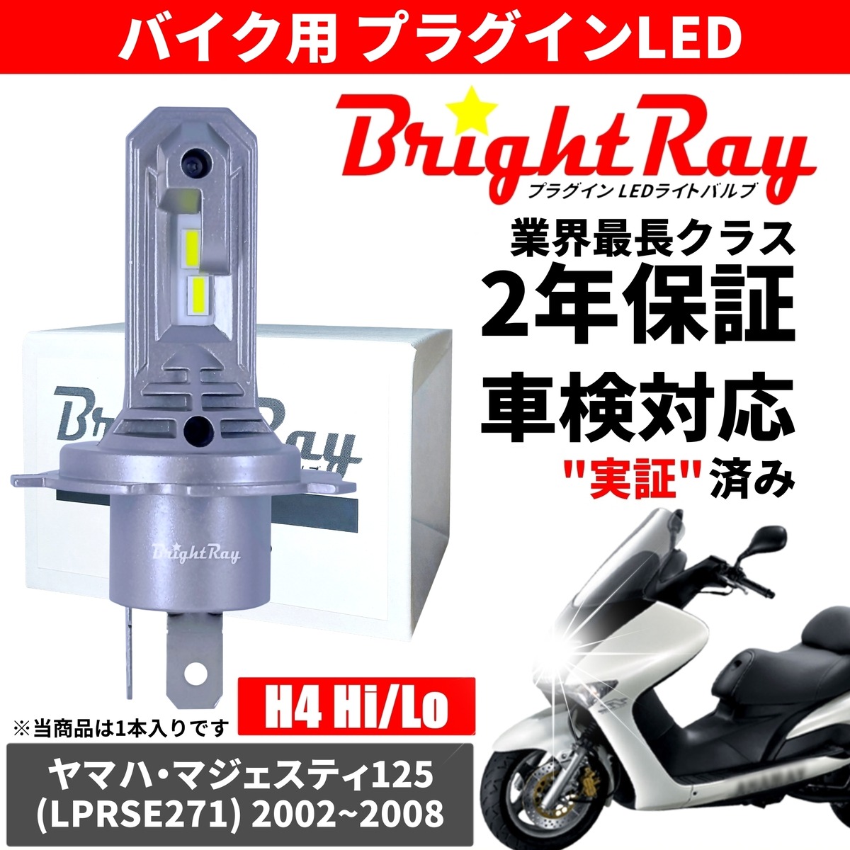 送料無料 2年保証 ヤマハ マジェスティ125 LPRSE271 LED ヘッドライト 